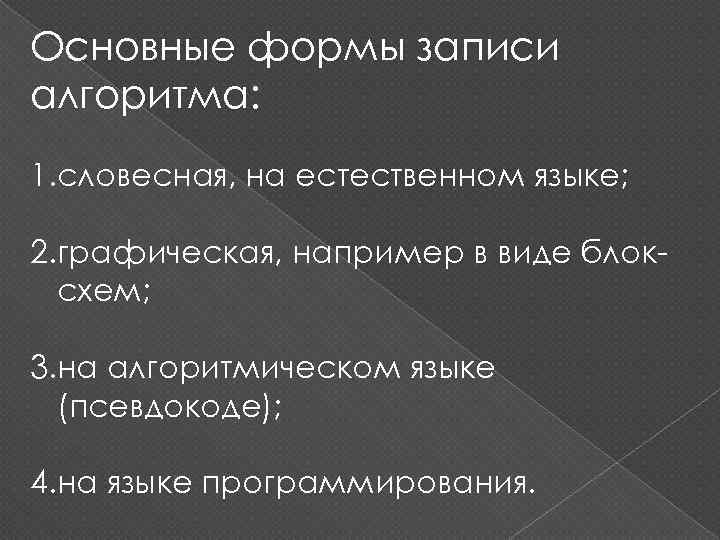 Основные формы записи алгоритма: 1. словесная, на естественном языке; 2. графическая, например в виде