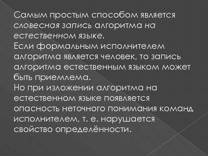 Самым простым способом является словесная запись алгоритма на естественном языке. Если формальным исполнителем алгоритма