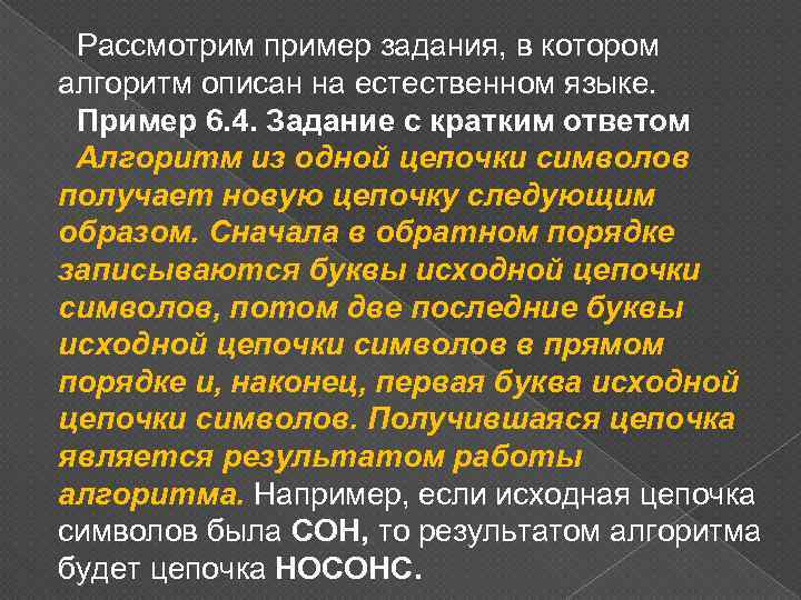 Рассмотрим пример задания, в котором алгоритм описан на естественном языке. Пример 6. 4. Задание