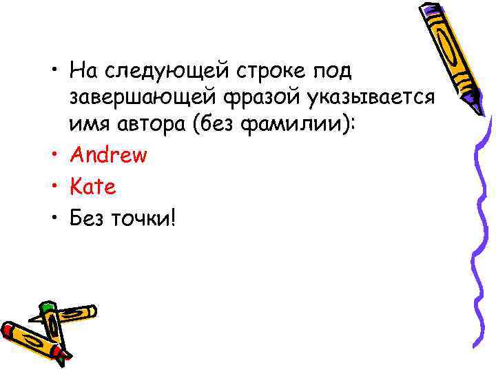  • На следующей строке под завершающей фразой указывается имя автора (без фамилии): •