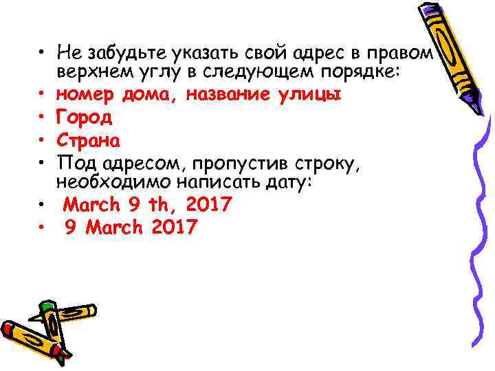  • Не забудьте указать свой адрес в правом верхнем углу в следующем порядке: