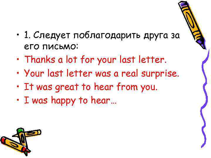  • 1. Следует поблагодарить друга за его письмо: • Thanks a lot for