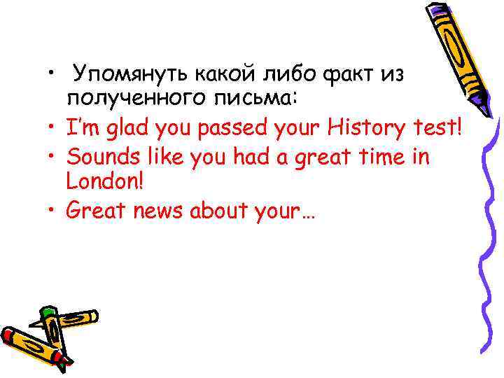  • Упомянуть какой либо факт из полученного письма: • I’m glad you passed