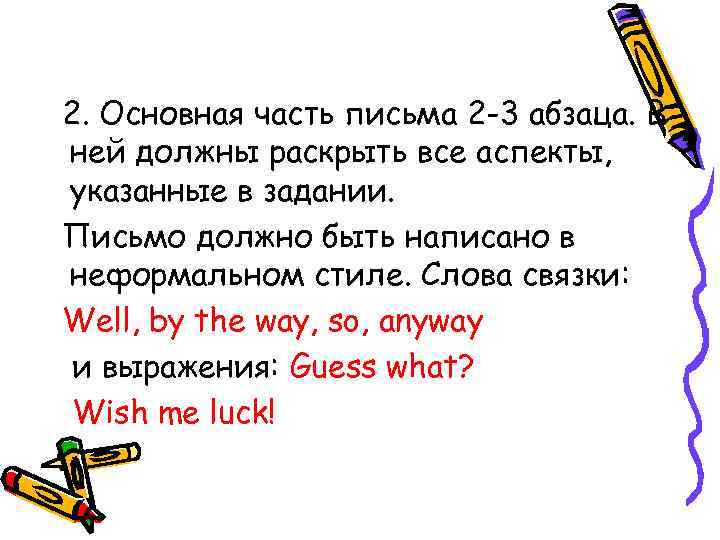 2. Основная часть письма 2 -3 абзаца. В ней должны раскрыть все аспекты, указанные