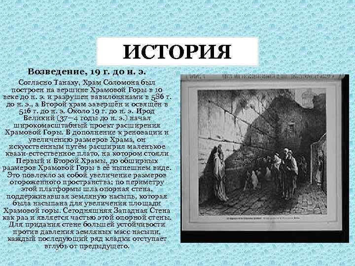 ИСТОРИЯ Возведение, 19 г. до н. э. Согласно Танаху, Храм Соломона был построен на