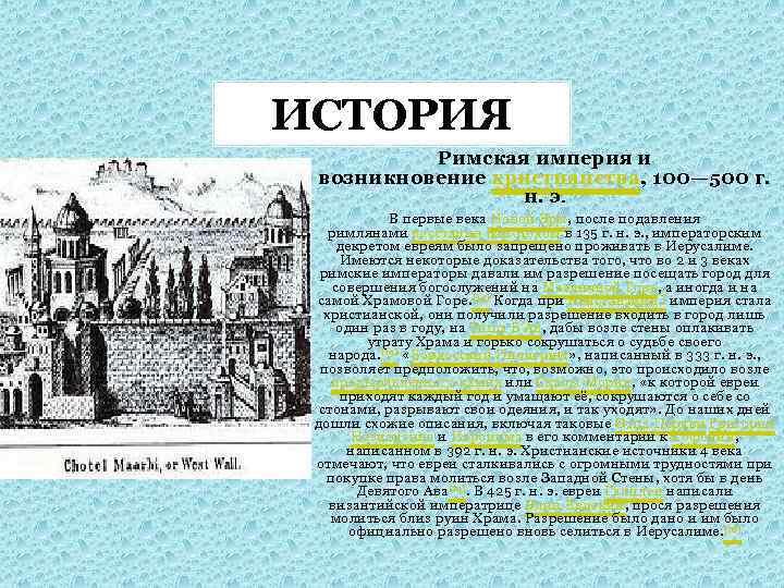 ИСТОРИЯ Мыва Римская империя и возникновение христианства, 100— 500 г. н. э. В первые