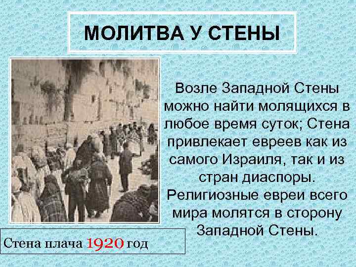 МОЛИТВА У СТЕНЫ Стена плача 1920 год Возле Западной Стены можно найти молящихся в