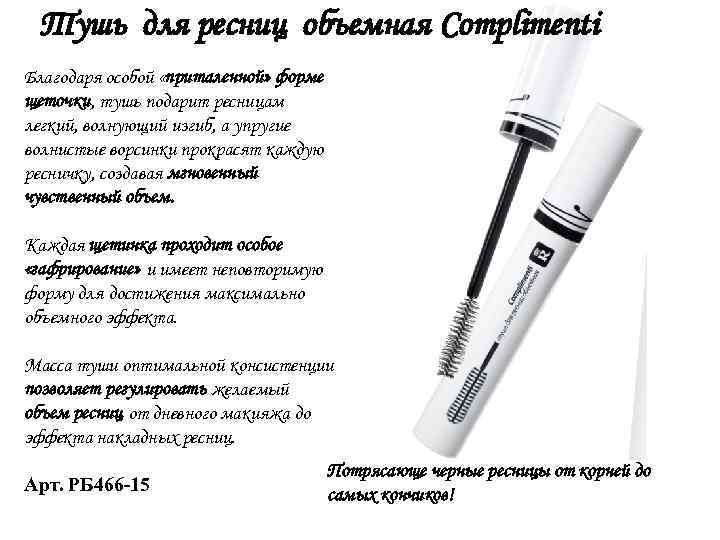 Тушь для ресниц объемная Complimenti Благодаря особой «приталенной» форме щеточки, тушь подарит ресницам легкий,