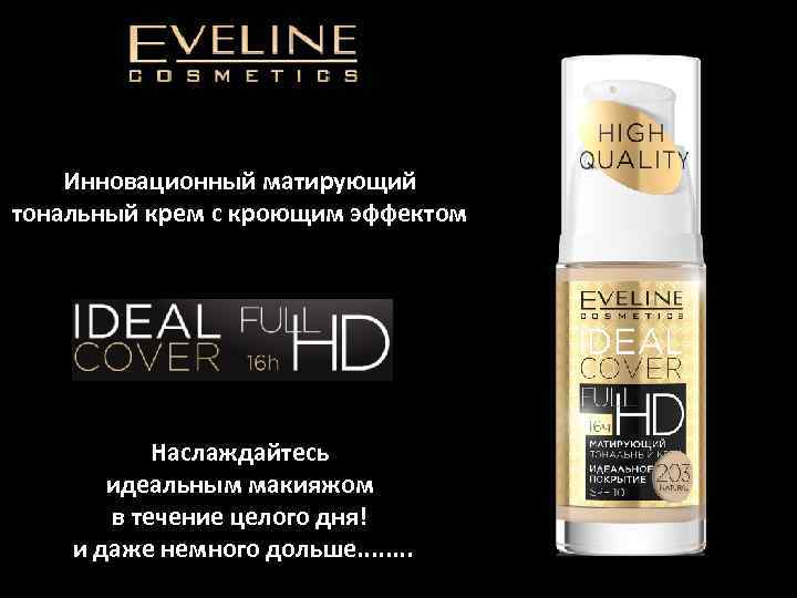 Инновационный матирующий тональный крем с кроющим эффектом Наслаждайтесь идеальным макияжом в течение целого дня!