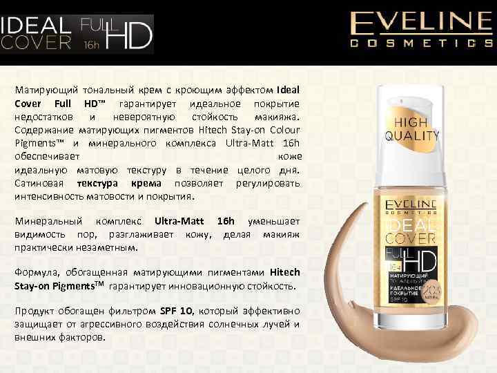 Матирующий тональный крем с кроющим эффектом Ideal Cover Full HD™ гарантирует идеальное покрытие недостатков