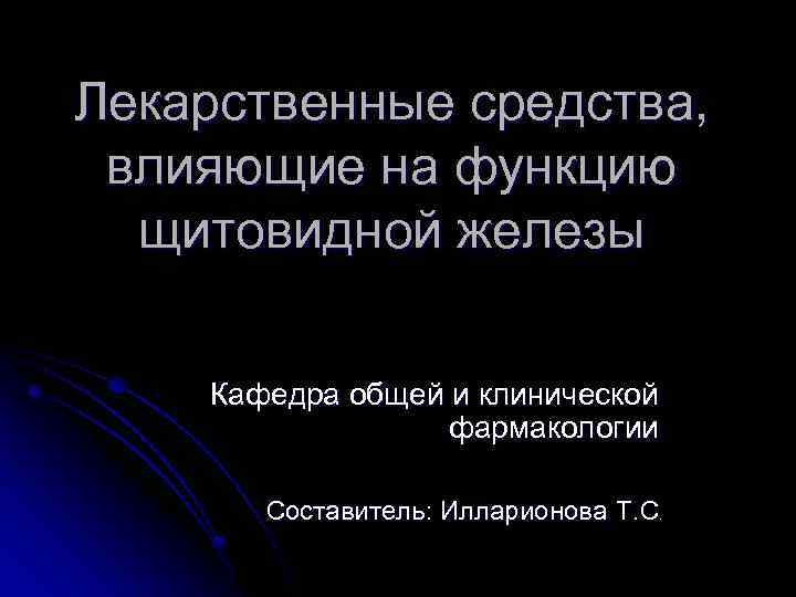 Лекарственные средства, влияющие на функцию щитовидной железы Кафедра общей и клинической фармакологии Составитель: Илларионова
