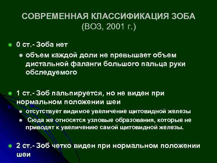 СОВРЕМЕННАЯ КЛАССИФИКАЦИЯ ЗОБА (ВОЗ, 2001 г. ) l 0 ст. - Зоба нет l