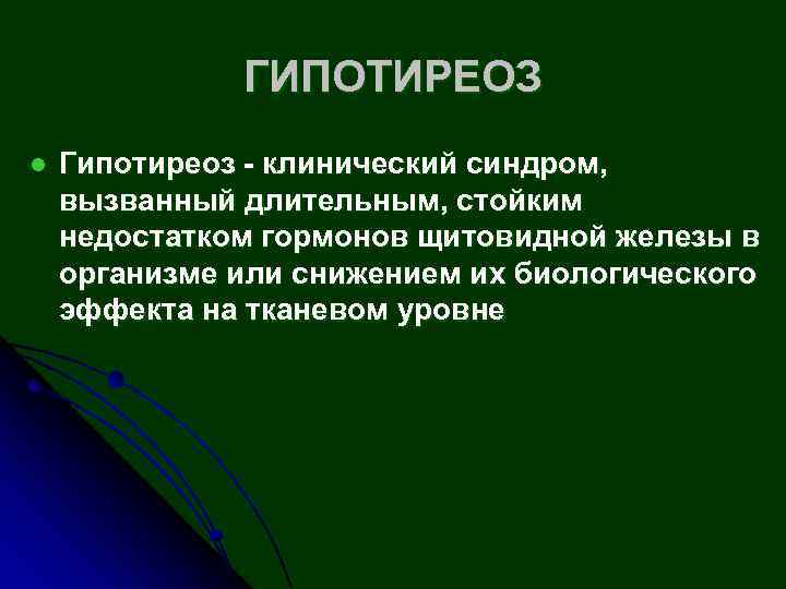 ГИПОТИРЕОЗ l Гипотиреоз - клинический синдром, вызванный длительным, стойким недостатком гормонов щитовидной железы в