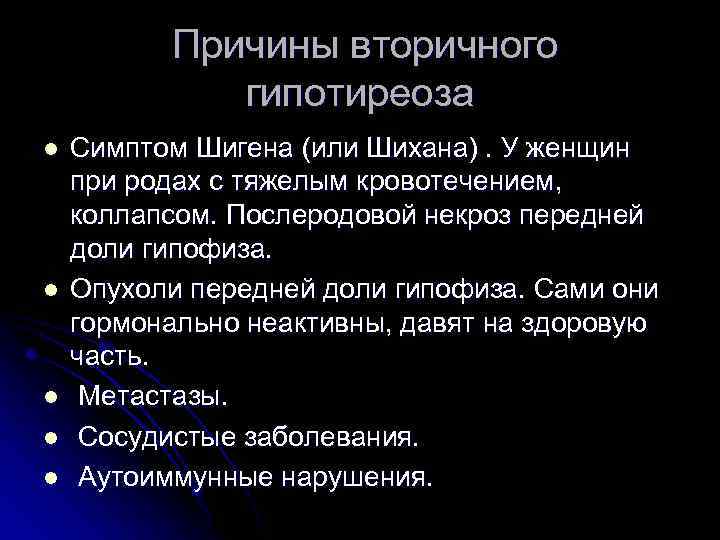  Причины вторичного гипотиреоза l l l Симптом Шигена (или Шихана). У женщин при