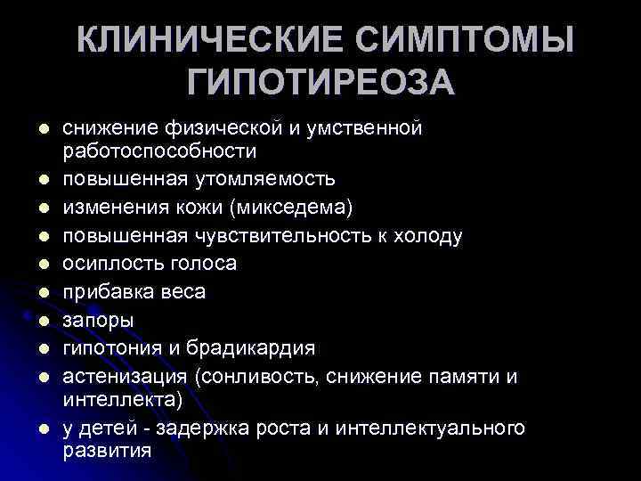  КЛИНИЧЕСКИЕ СИМПТОМЫ ГИПОТИРЕОЗА l l l l l снижение физической и умственной работоспособности