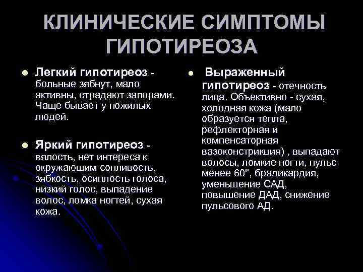  КЛИНИЧЕСКИЕ СИМПТОМЫ ГИПОТИРЕОЗА l Легкий гипотиреоз - l Яркий гипотиреоз - больные зябнут,