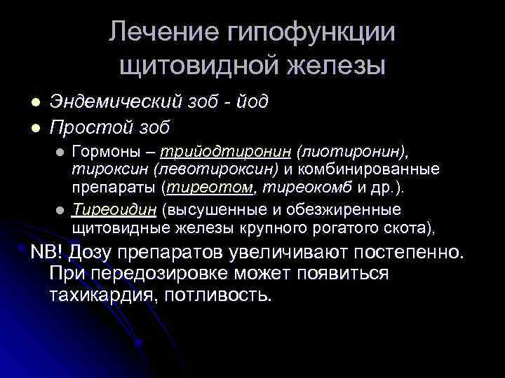 Лечение гипофункции щитовидной железы l l Эндемический зоб - йод Простой зоб l l