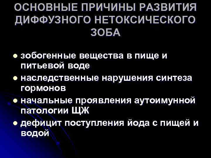 ОСНОВНЫЕ ПРИЧИНЫ РАЗВИТИЯ ДИФФУЗНОГО НЕТОКСИЧЕСКОГО ЗОБА зобогенные вещества в пище и питьевой воде l