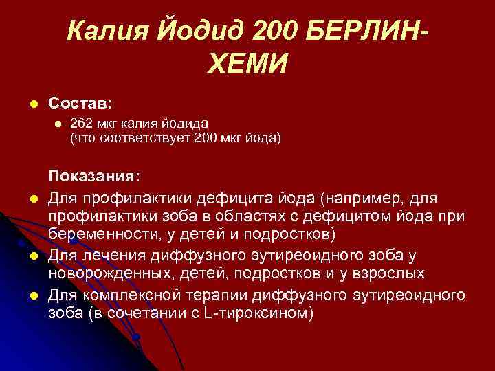 Калия Йодид 200 БЕРЛИНХЕМИ l Состав: l l 262 мкг калия йодида (что соответствует