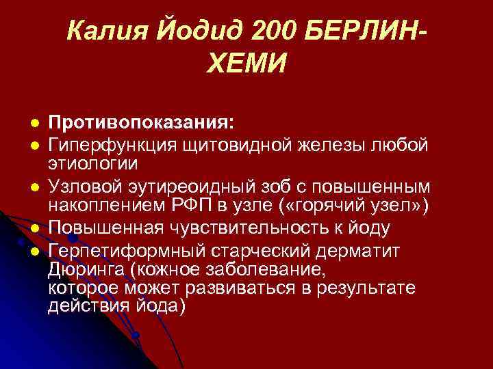 Калия Йодид 200 БЕРЛИНХЕМИ l l l Противопоказания: Гиперфункция щитовидной железы любой этиологии Узловой