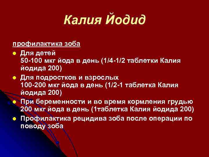 Калия Йодид профилактика зоба l Для детей 50 -100 мкг йода в день (1/4