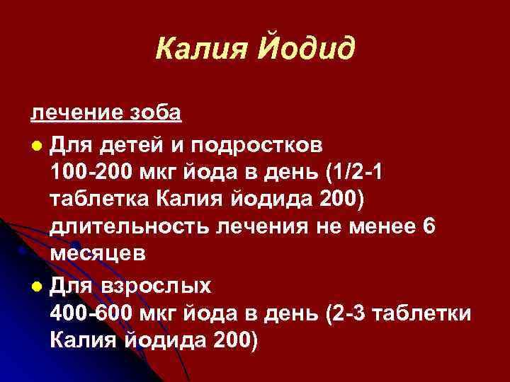 Калия Йодид лечение зоба l Для детей и подростков 100 -200 мкг йода в