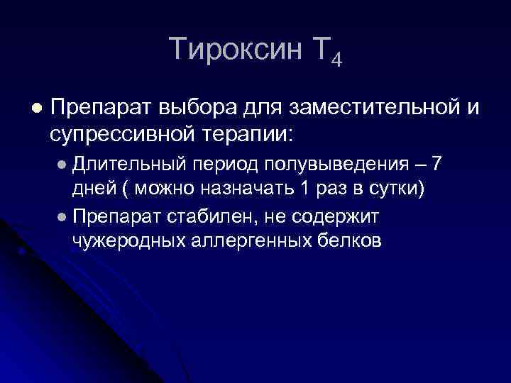 Тироксин Т 4 l Препарат выбора для заместительной и супрессивной терапии: l Длительный период