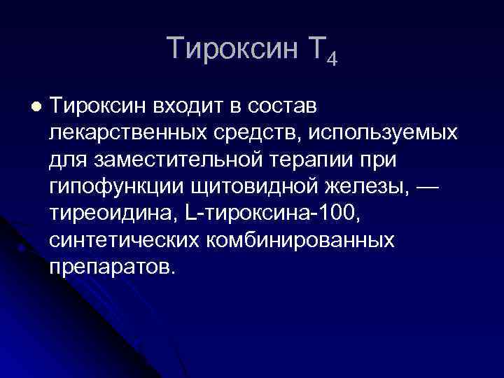 Тироксин Т 4 l Тироксин входит в состав лекарственных средств, используемых для заместительной терапии