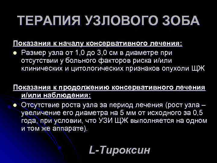 ТЕРАПИЯ УЗЛОВОГО ЗОБА Показания к началу консервативного лечения: l Размер узла от 1, 0