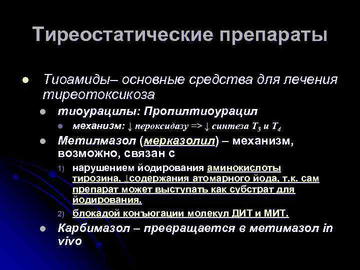 Тиреостатические препараты l Тиоамиды– основные средства для лечения тиреотоксикоза l тиоурацилы: Пропилтиоурацил l l