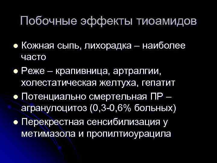 Побочные эффекты тиоамидов Кожная сыпь, лихорадка – наиболее часто l Реже – крапивница, артралгии,
