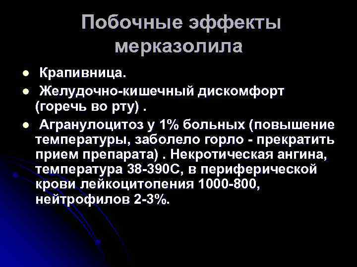  Побочные эффекты мерказолила l l l Крапивница. Желудочно-кишечный дискомфорт (горечь во рту). Агранулоцитоз