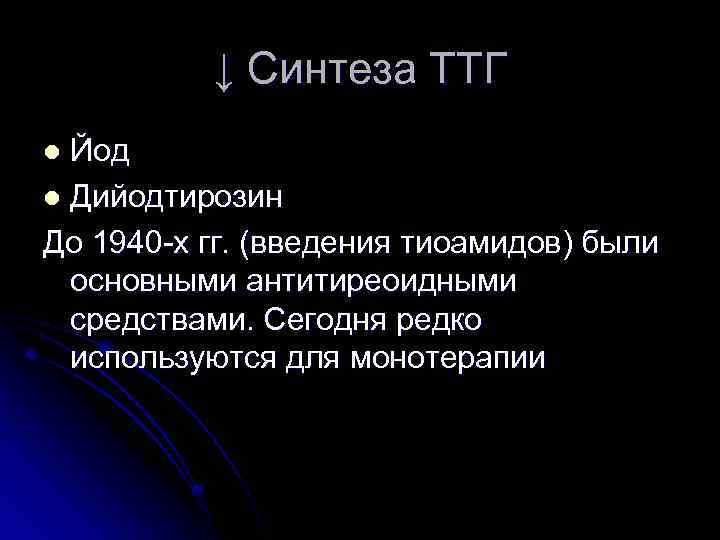 ↓ Синтеза ТТГ Йод l Дийодтирозин До 1940 -х гг. (введения тиоамидов) были основными