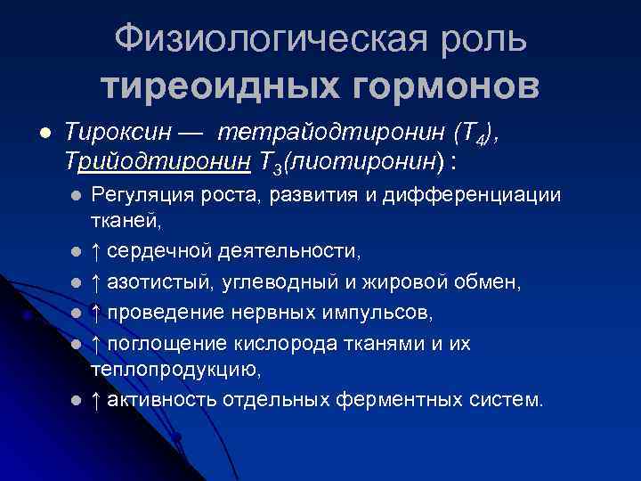 Физиологическая роль тиреоидных гормонов l Тироксин — тетрайодтиронин (Т 4), Трийодтиронин T 3(лиотиронин) :