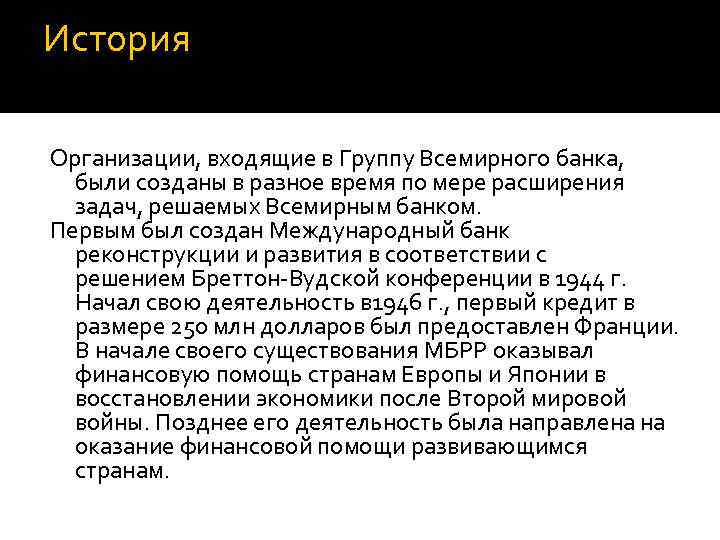 История Организации, входящие в Группу Всемирного банка, были созданы в разное время по мере