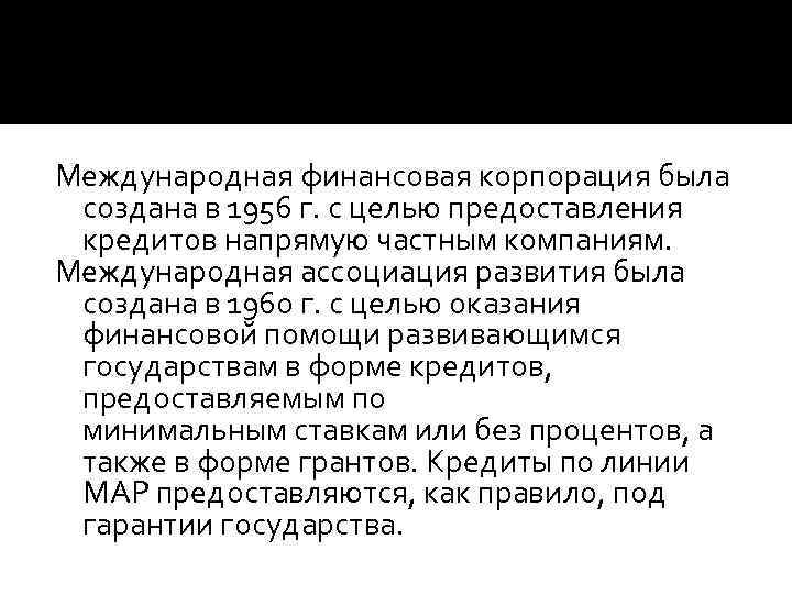 Международная финансовая корпорация была создана в 1956 г. с целью предоставления кредитов напрямую частным