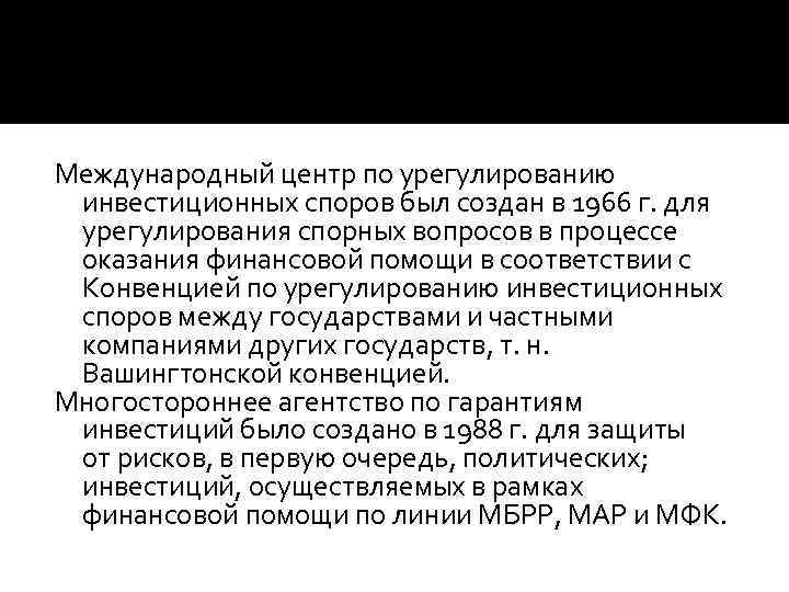 Международный центр по урегулированию инвестиционных споров был создан в 1966 г. для урегулирования спорных
