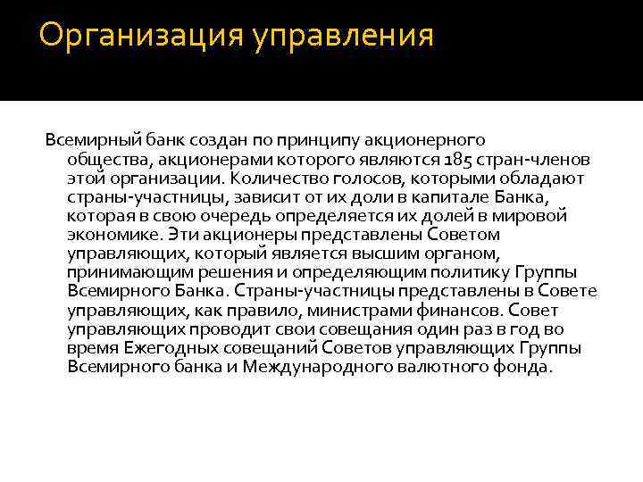 Организация управления Всемирный банк создан по принципу акционерного общества, акционерами которого являются 185 стран-членов