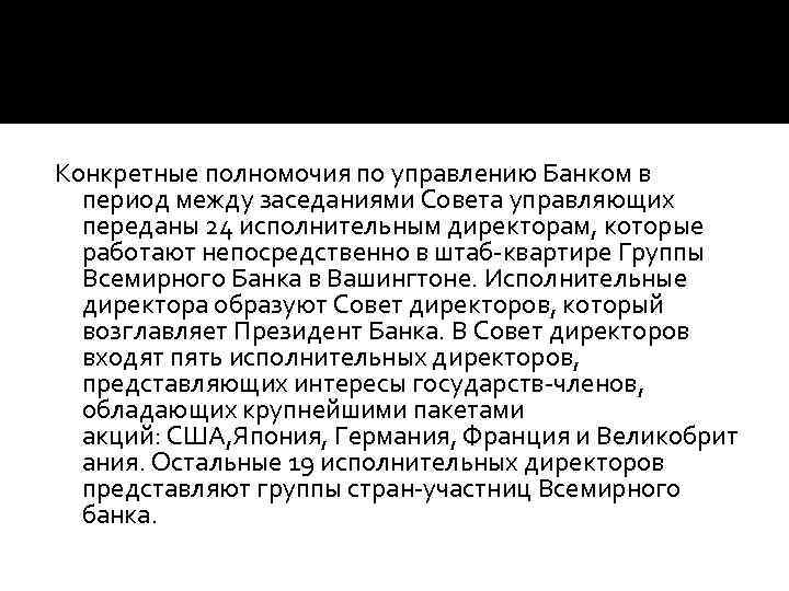 Конкретные полномочия по управлению Банком в период между заседаниями Совета управляющих переданы 24 исполнительным