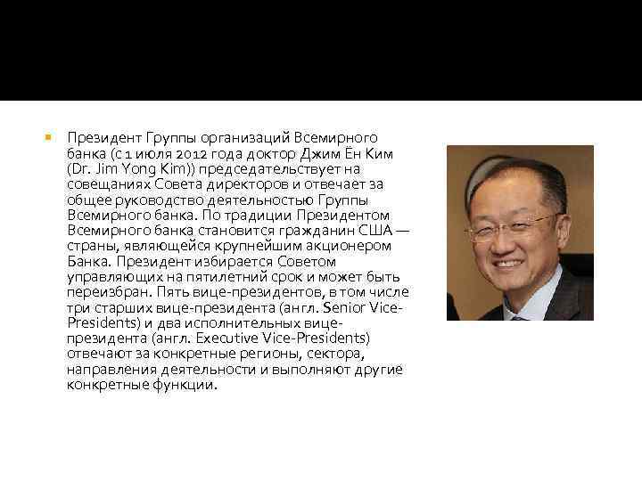  Президент Группы организаций Всемирного банка (с 1 июля 2012 года доктор Джим Ён
