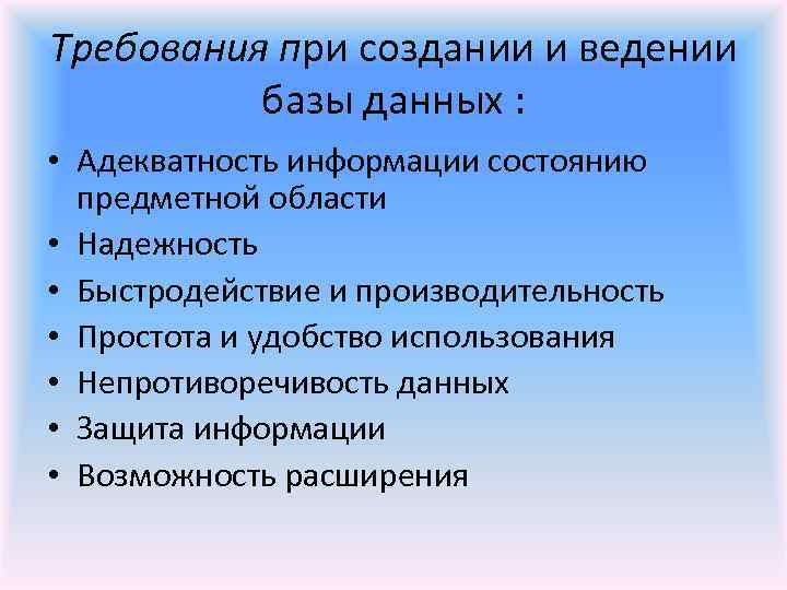 Требования при создании и ведении базы данных : • Адекватность информации состоянию предметной области