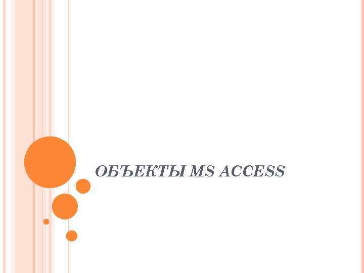 ОБЪЕКТЫ MS ACCESS 
