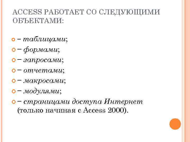 ACCESS РАБОТАЕТ СО СЛЕДУЮЩИМИ ОБЪЕКТАМИ: − таблицами; − формами; − запросами; − отчетами; −