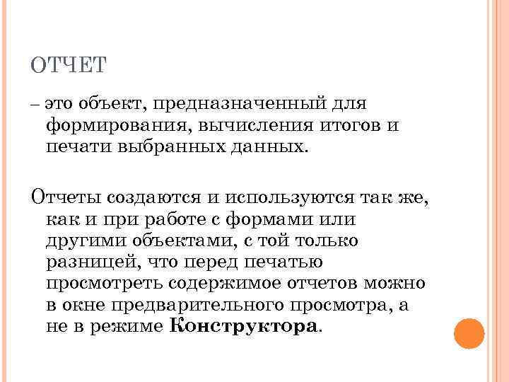 ОТЧЕТ – это объект, предназначенный для формирования, вычисления итогов и печати выбранных данных. Отчеты