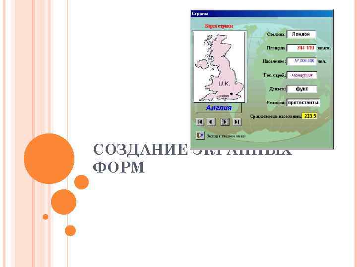 СОЗДАНИЕ ЭКРАННЫХ ФОРМ 