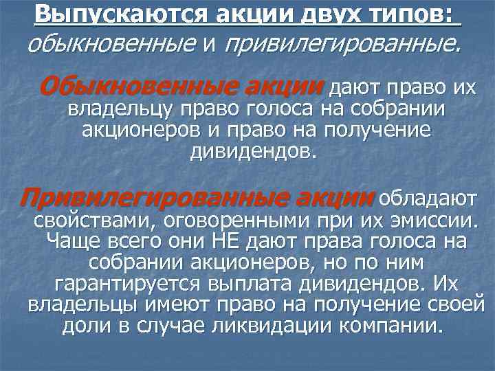 Выпускаются акции двух типов: обыкновенные и привилегированные. Обыкновенные акции дают право их владельцу право