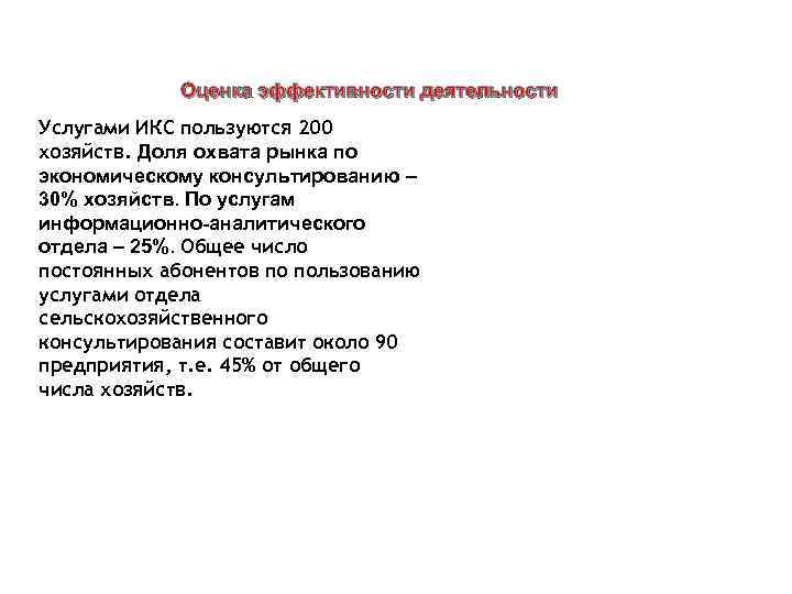 Оценка эффективности деятельности Услугами ИКС пользуются 200 хозяйств. Доля охвата рынка по экономическому консультированию