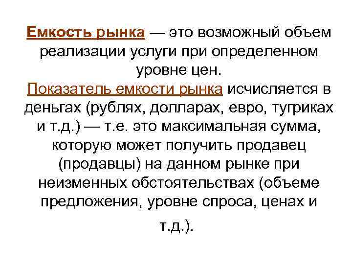 Максимально возможный объем. Емкость рынка. Объем реализации. Показатели емкости рынка. Емкость рынка характеризует возможный объем реализации.