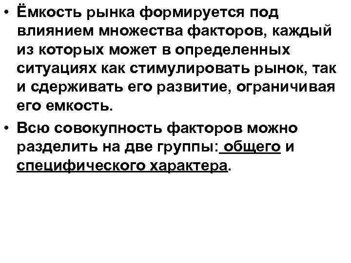  • Ёмкость рынка формируется под влиянием множества факторов, каждый из которых может в