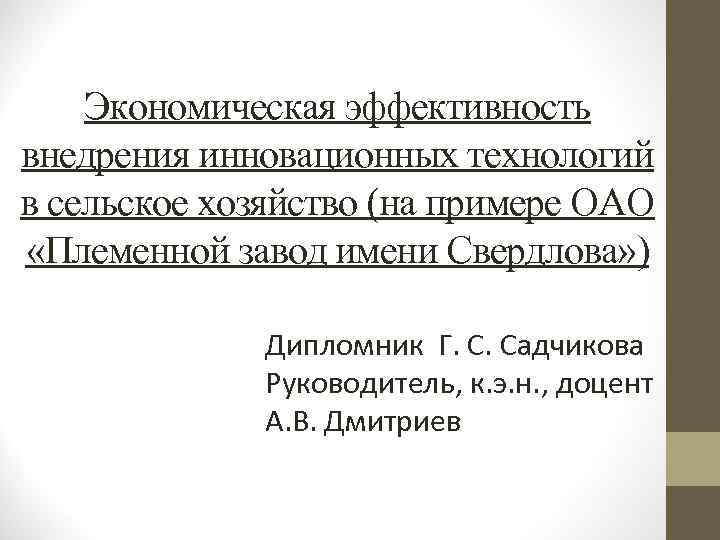 Экономическая эффективность внедрения инновационных технологий в сельское хозяйство (на примере ОАО «Племенной завод имени